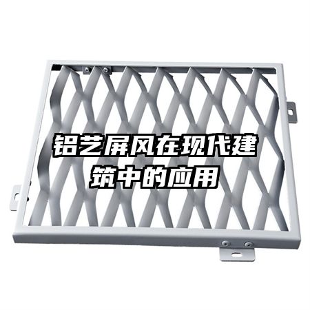 鋁藝屏風(fēng)在現(xiàn)代建筑中的應(yīng)用