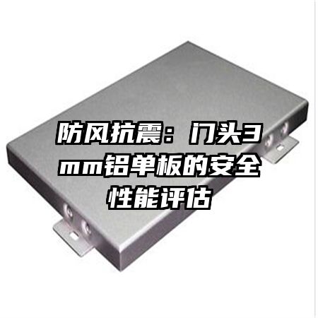 防風(fēng)抗震:門頭3mm鋁單板的安全性能評(píng)估