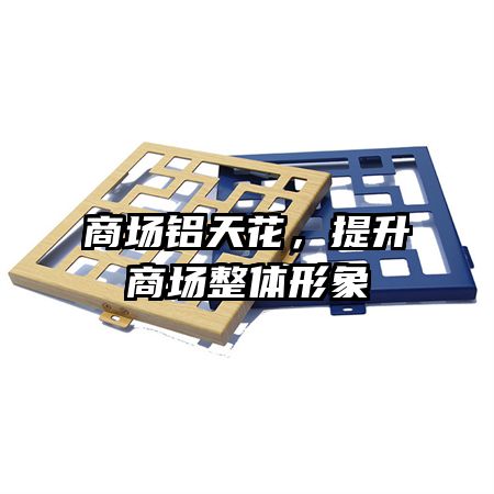 商場鋁天花，提升商場整體形象