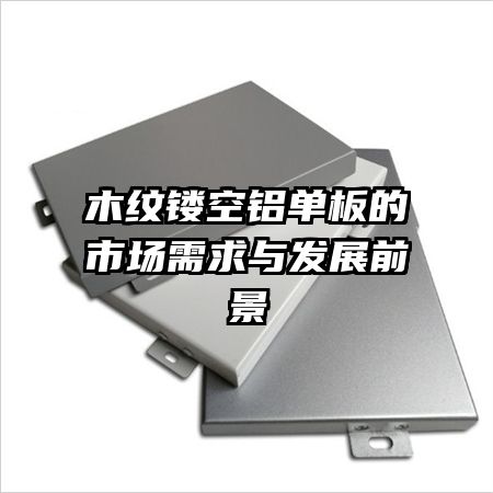 木紋鏤空鋁單板的市場需求與發(fā)展前景