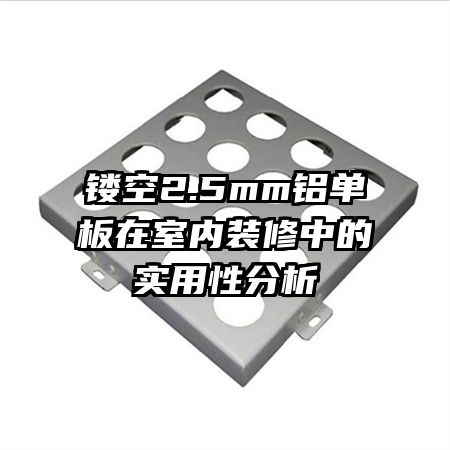 鏤空2.5mm鋁單板在室內裝修中的實用性分析