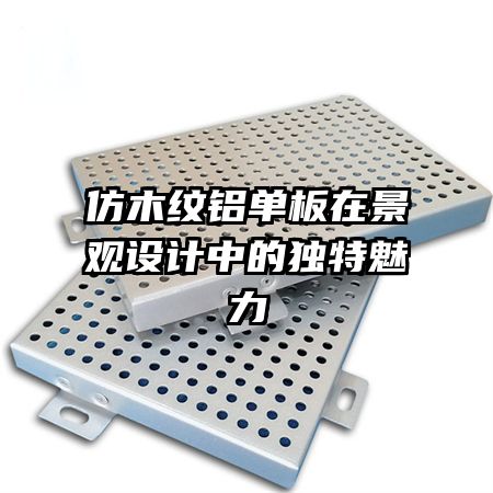 仿木紋鋁單板在景觀設(shè)計(jì)中的獨(dú)特魅力