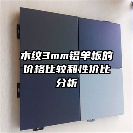 木紋3mm鋁單板的價格比較和性價比分析