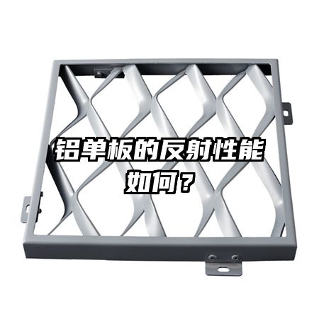 鋁單板的反射性能如何？