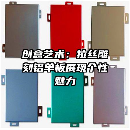 創(chuàng)意藝術(shù)：拉絲雕刻鋁單板展現(xiàn)個(gè)性魅力