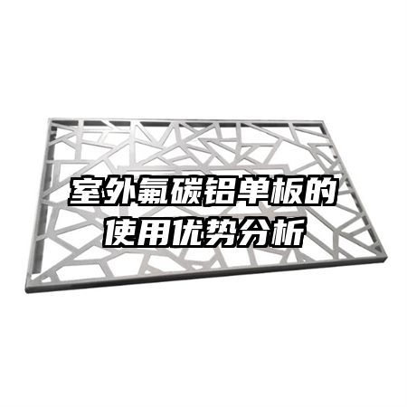 室外氟碳鋁單板的使用優(yōu)勢(shì)分析