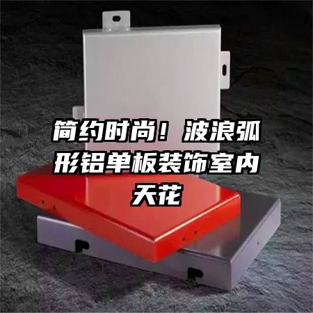 簡(jiǎn)約時(shí)尚！波浪弧形鋁單板裝飾室內(nèi)天花