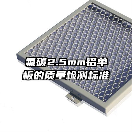 氟碳2.5mm鋁單板的質量檢測標準