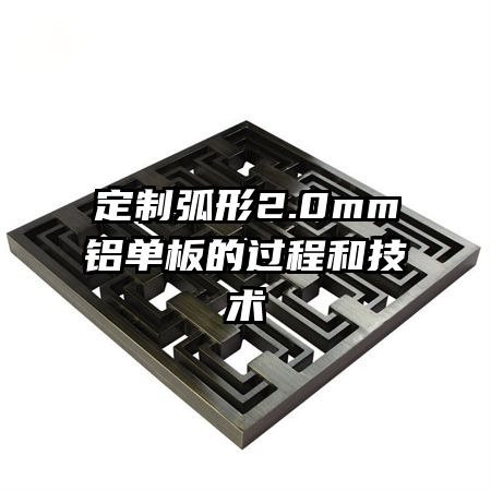 定制弧形2.0mm鋁單板的過(guò)程和技術(shù)