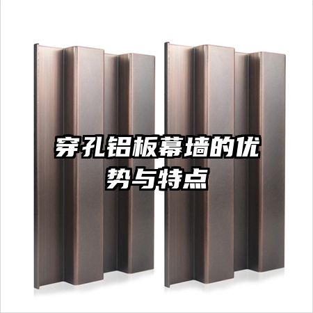 穿孔鋁板幕墻的優(yōu)勢與特點