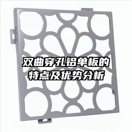 雙曲穿孔鋁單板的特點及優(yōu)勢分析