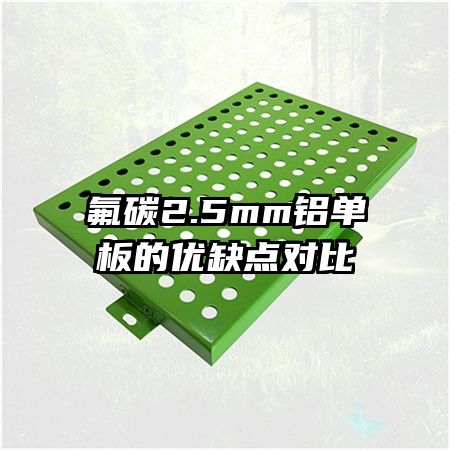 氟碳2.5mm鋁單板的優(yōu)缺點(diǎn)對(duì)比
