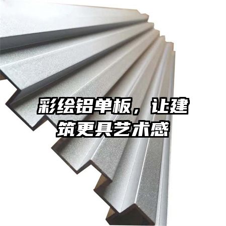 彩繪鋁單板，讓建筑更具藝術(shù)感