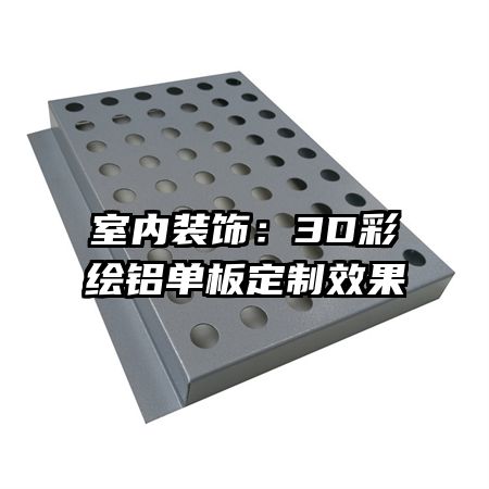 室內(nèi)裝飾:3D彩繪鋁單板定制效果