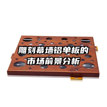 雕刻幕墻鋁單板的市場(chǎng)前景分析