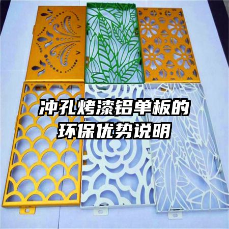 沖孔烤漆鋁單板的環(huán)保優(yōu)勢(shì)說(shuō)明