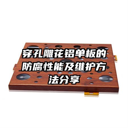 穿孔雕花鋁單板的防腐性能及維護方法分享