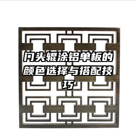 門(mén)頭輥涂鋁單板的顏色選擇與搭配技巧
