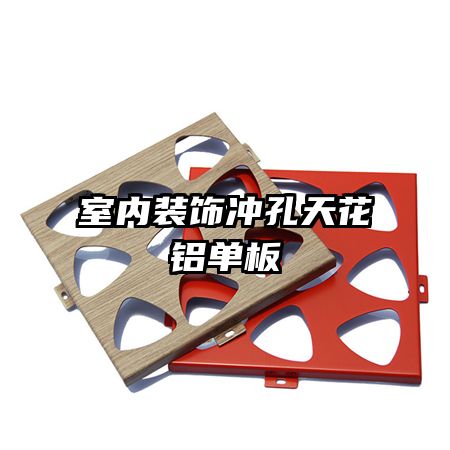 室內裝飾沖孔天花鋁單板