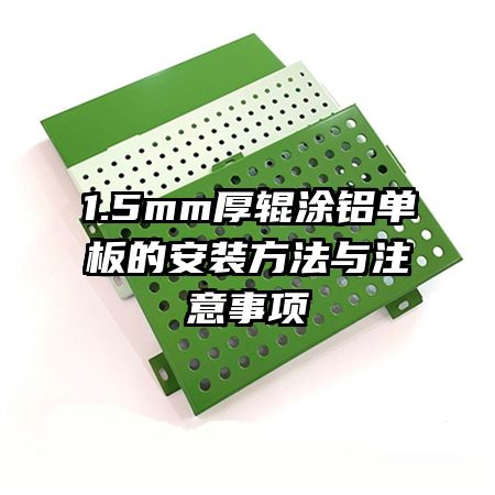 1.5mm厚輥涂鋁單板的安裝方法與注意事項(xiàng)