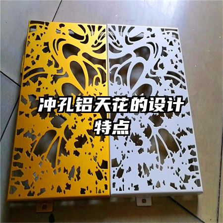 沖孔鋁天花的設(shè)計特點