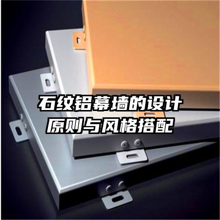 石紋鋁幕墻的設計原則與風格搭配