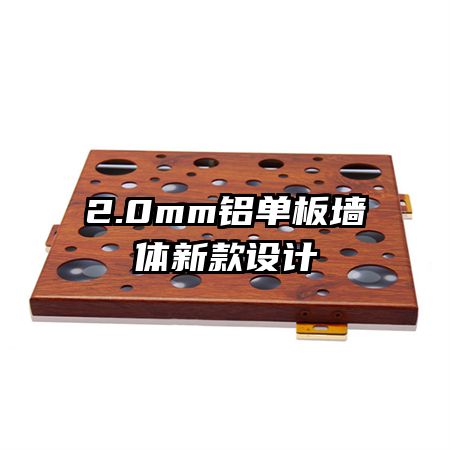 2.0mm鋁單板墻體新款設(shè)計