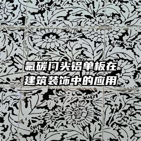 氟碳門頭鋁單板在建筑裝飾中的應(yīng)用