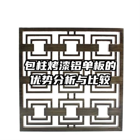 包柱烤漆鋁單板的優(yōu)勢(shì)分析與比較