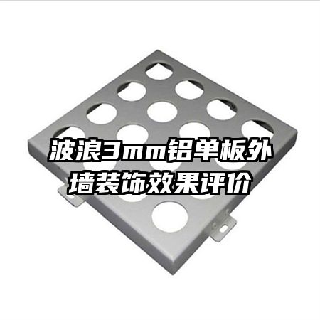 波浪3mm鋁單板外墻裝飾效果評價(jià)