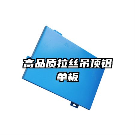 高品質(zhì)拉絲吊頂鋁單板