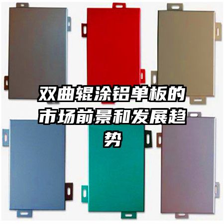 雙曲輥涂鋁單板的市場前景和發(fā)展趨勢
