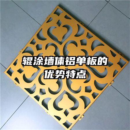 輥涂墻體鋁單板的優(yōu)勢特點