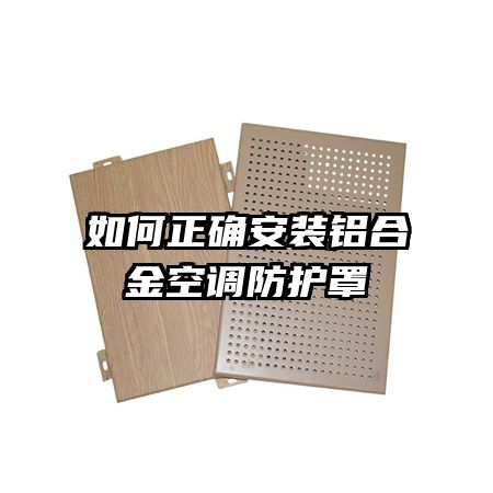 如何正確安裝鋁合金空調(diào)防護罩