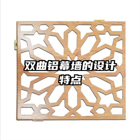 雙曲鋁幕墻的設(shè)計(jì)特點(diǎn)