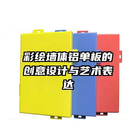 彩繪墻體鋁單板的創(chuàng)意設計與藝術表達