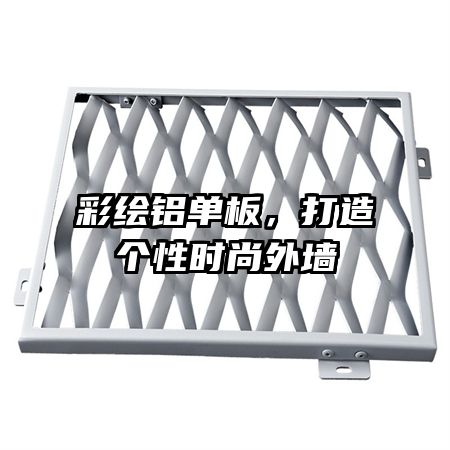 彩繪鋁單板,打造個性時尚外墻