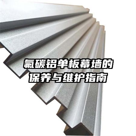 氟碳鋁單板幕墻的保養(yǎng)與維護(hù)指南