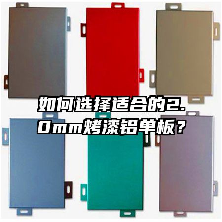 如何選擇適合的2.0mm烤漆鋁單板？