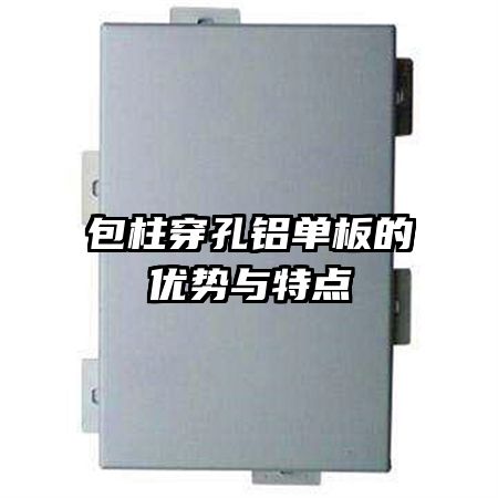 包柱穿孔鋁單板的優(yōu)勢(shì)與特點(diǎn)