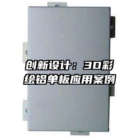 創(chuàng)新設(shè)計:3D彩繪鋁單板應(yīng)用案例