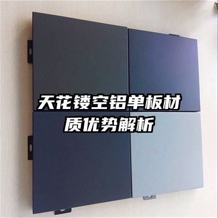 天花鏤空鋁單板材質(zhì)優(yōu)勢解析