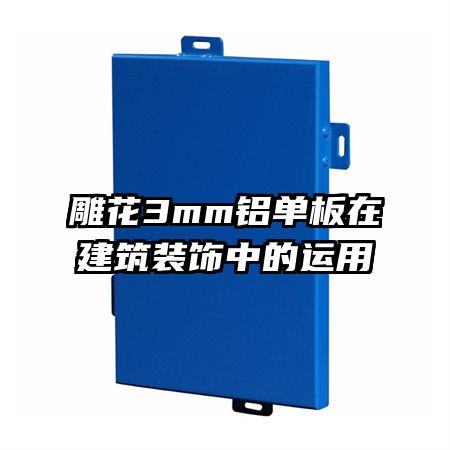 雕花3mm鋁單板在建筑裝飾中的運用