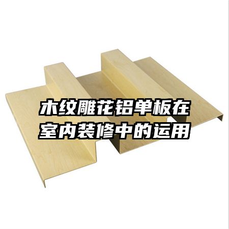 木紋雕花鋁單板在室內裝修中的運用