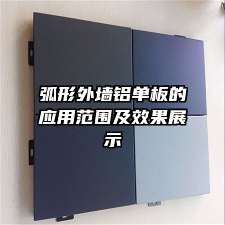 弧形外墻鋁單板的應用范圍及效果展示