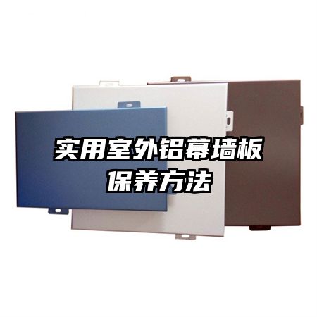 實用室外鋁幕墻板保養(yǎng)方法