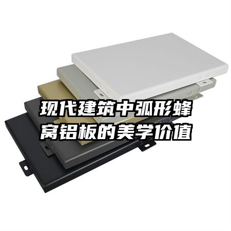 現(xiàn)代建筑中弧形蜂窩鋁板的美學(xué)價(jià)值