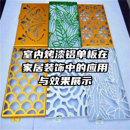 室內(nèi)烤漆鋁單板在家居裝飾中的應(yīng)用與效果展示