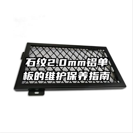 石紋2.0mm鋁單板的維護保養(yǎng)指南