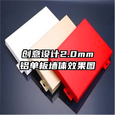 創(chuàng)意設(shè)計2.0mm鋁單板墻體效果圖